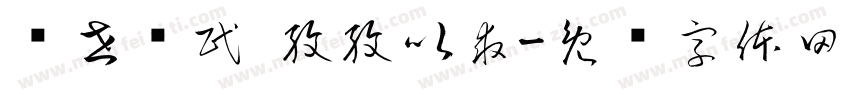 经世济民 孜孜以求字体转换